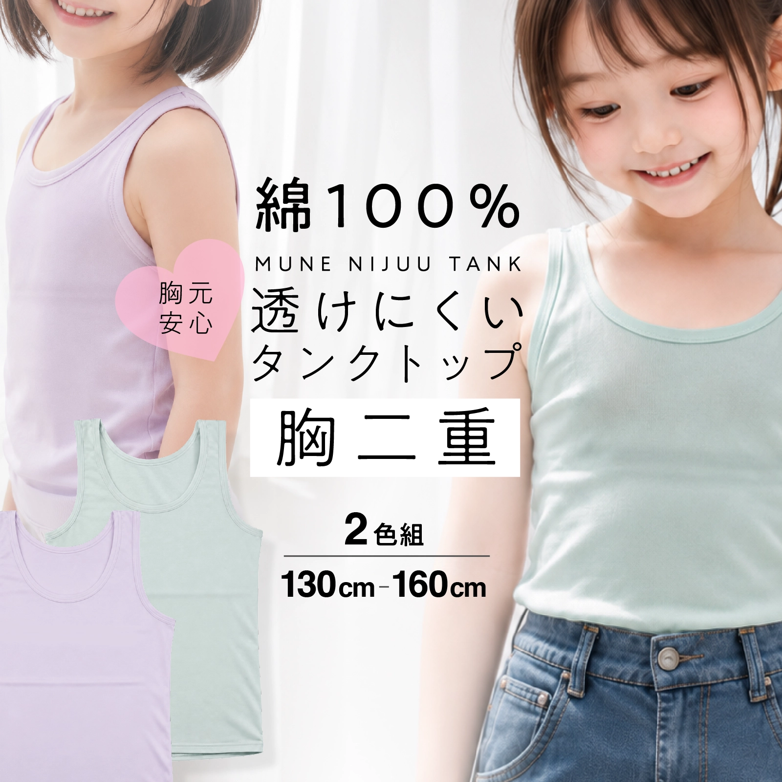 【公式】小学生 女の子 胸二重タンクトップ 2枚組 透けにくい綿100％ ジュニアブラ前のキッズ・ジュニアインナー 130cm,140cm,150cm,160cm ガローネット限定