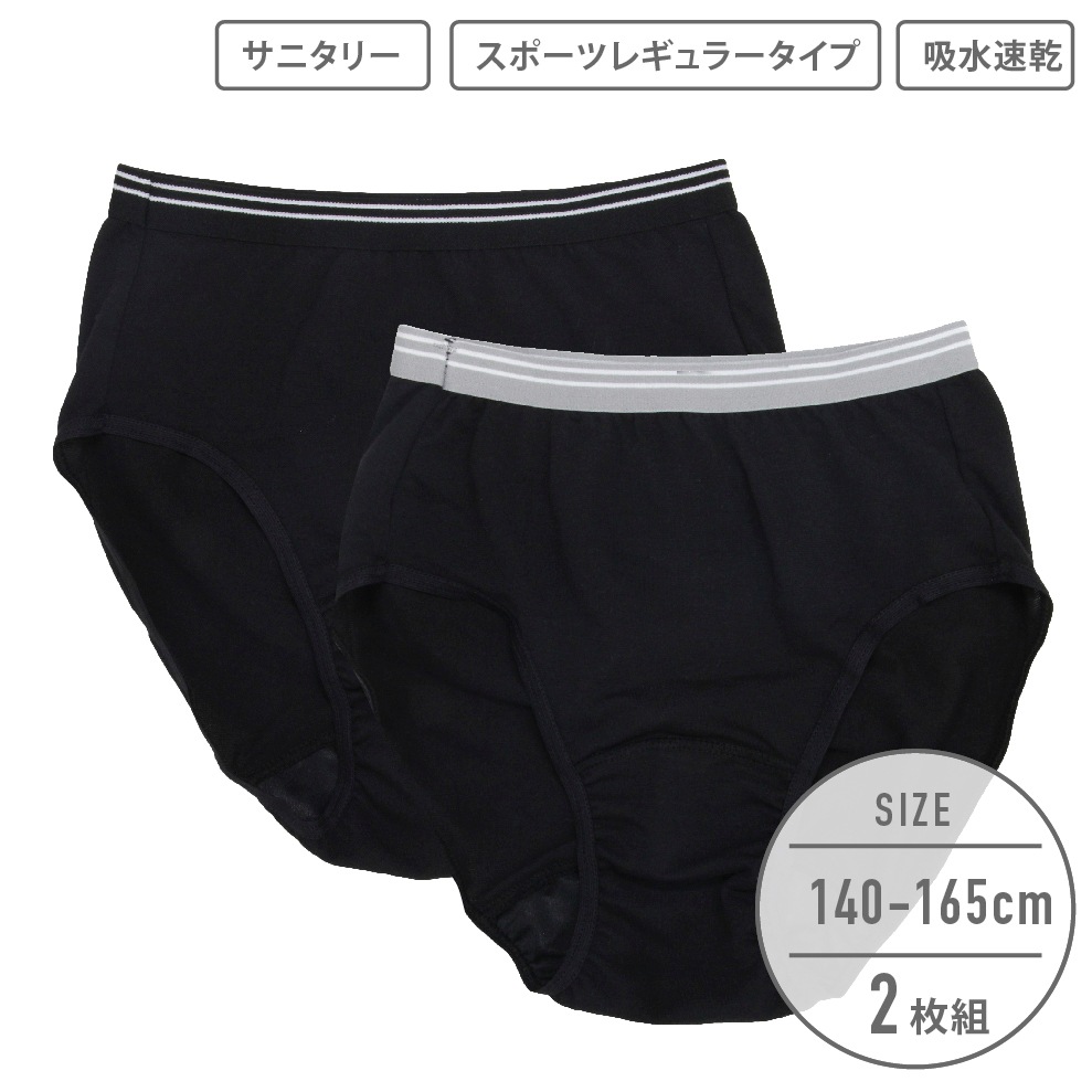 【女の子】ジュニアサニタリーショーツ　2枚組　スポーツレギュラータイプ　140～165cm【吸水速乾】