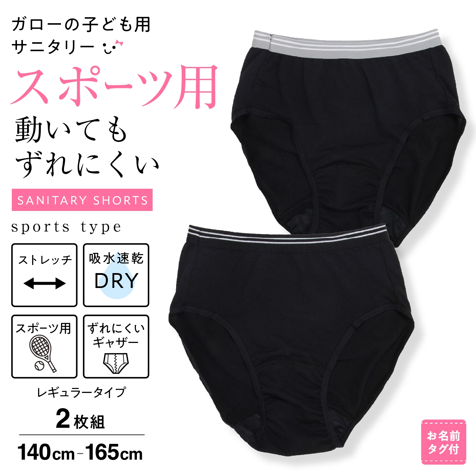 【公式】女の子 スポーツ用ジュニアサニタリーショーツ 2枚組 初めての生理準備・体育に キッズ・ジュニア下着 140cm,150cm,160cm,165cm ガローネット限定