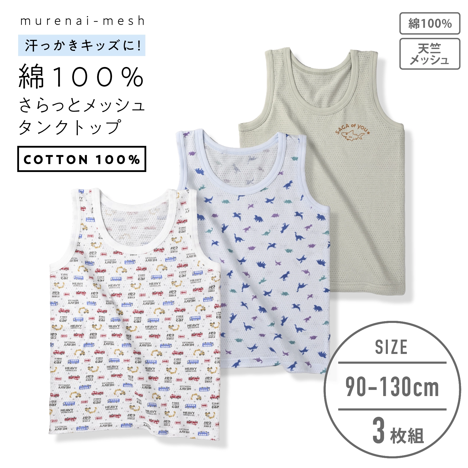 キッズタンクトップ 男の子 3枚組｜綿100％ 天竺メッシュ 涼しい 通気
