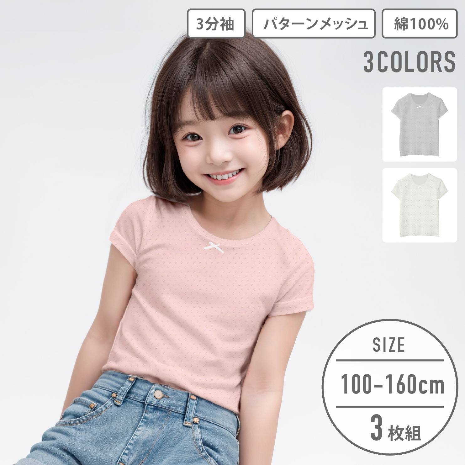 【女の子】キッズジュニア三分袖インナー 3枚組 パターンメッシュ生地 100～160cm 【綿100％】