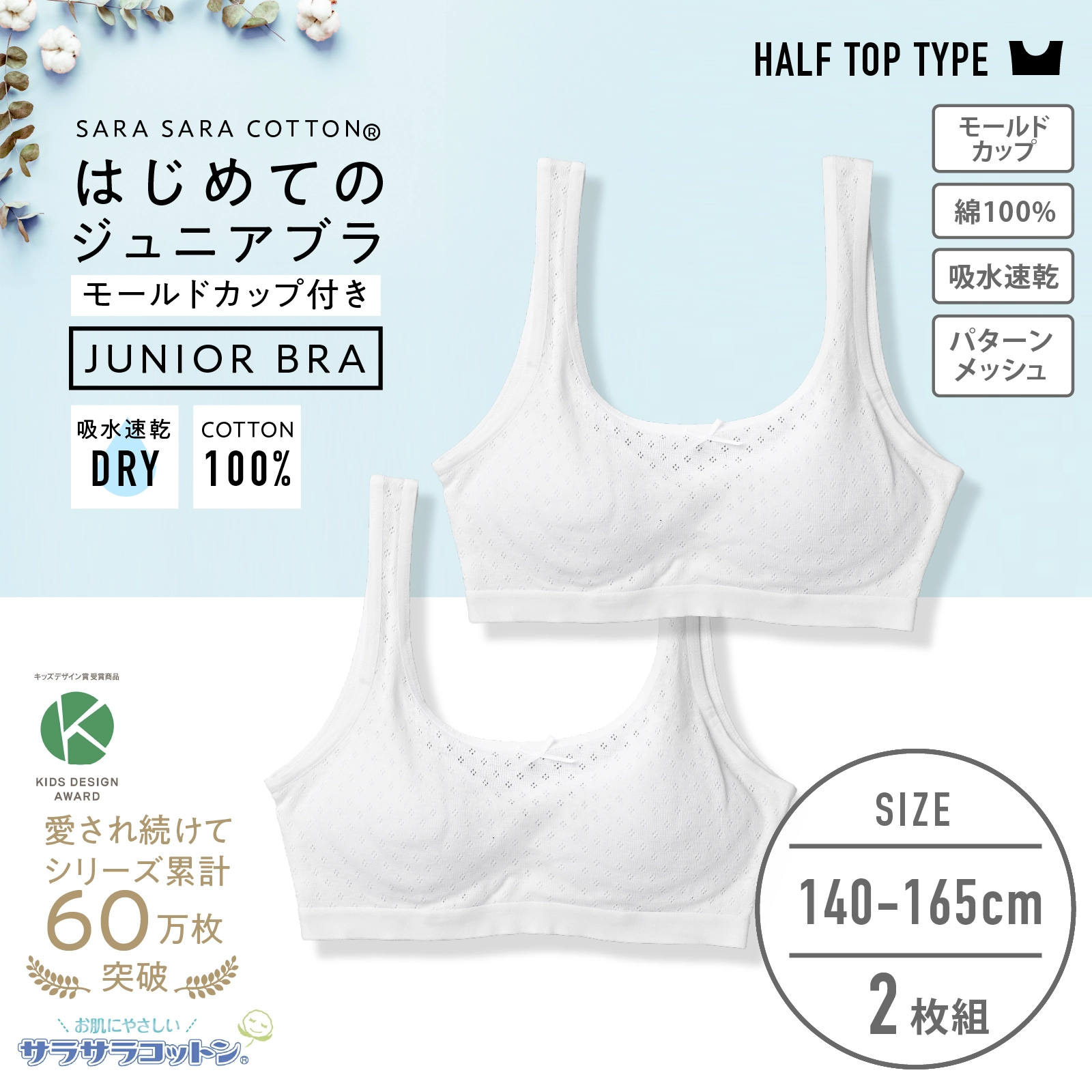 販売数累計60万セット突破！【女の子】モールドカップ付きハーフトップ女児ジュニアブラ　サラサラコットン/パターンメッシュ　２枚組　白　140cm・150cm・160cm・165cm【綿100％/吸水速乾】