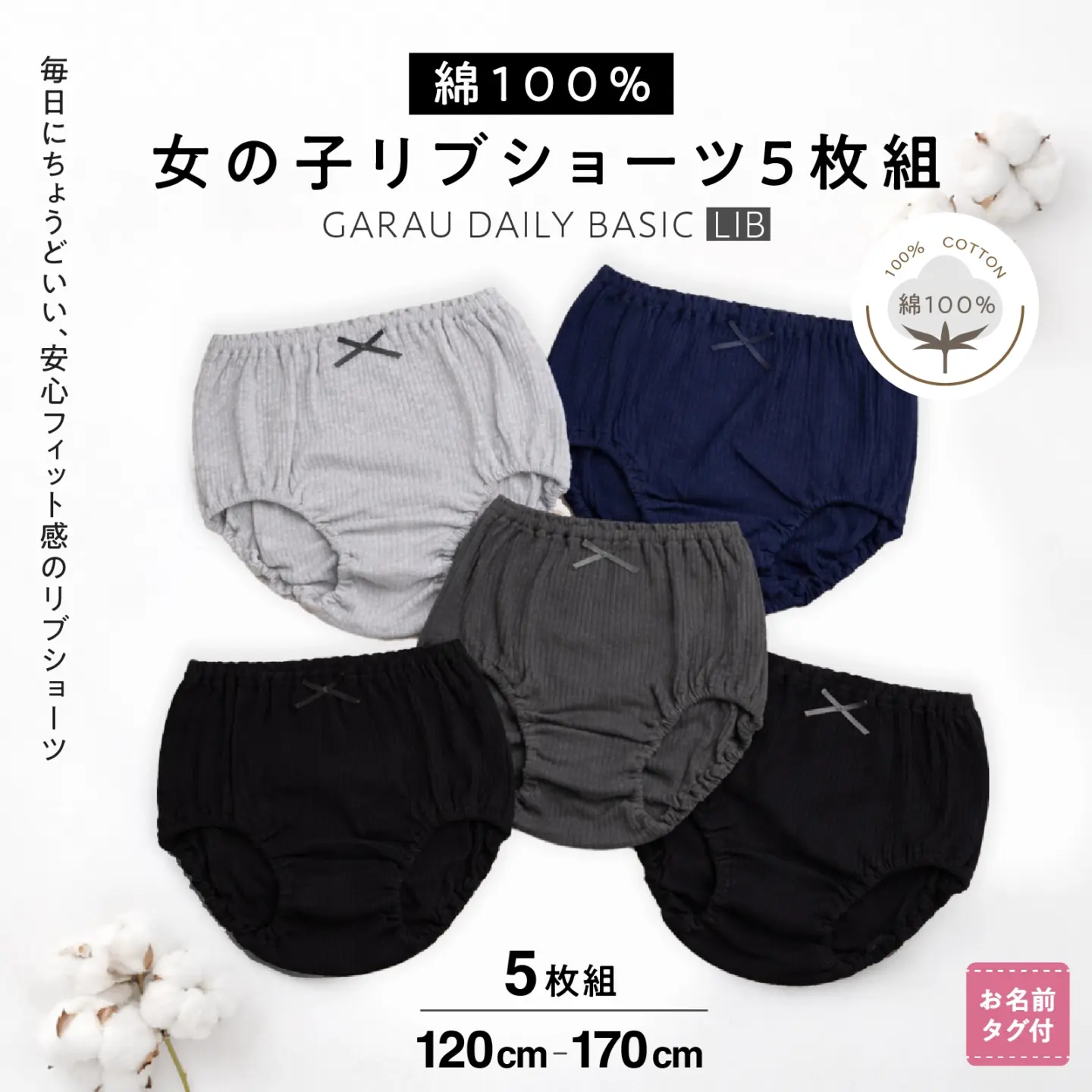 【女の子】綿100％ 170cm対応 針抜きリブショーツ 5枚組 モノトーン 120cm～170cm