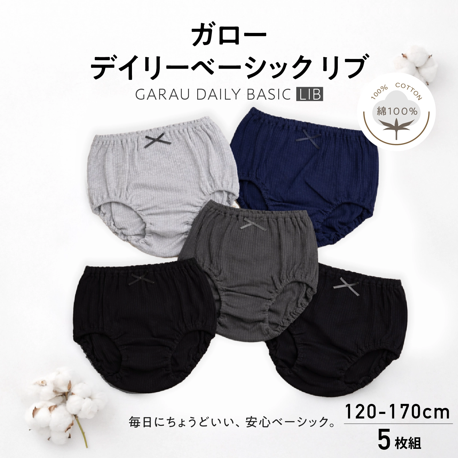 【女の子】綿100% 170cm対応 キッズジュニア女児ショーツ　5枚組　モノトーン/針抜き デイリーベーシックリブ　120～170cm【綿100％】