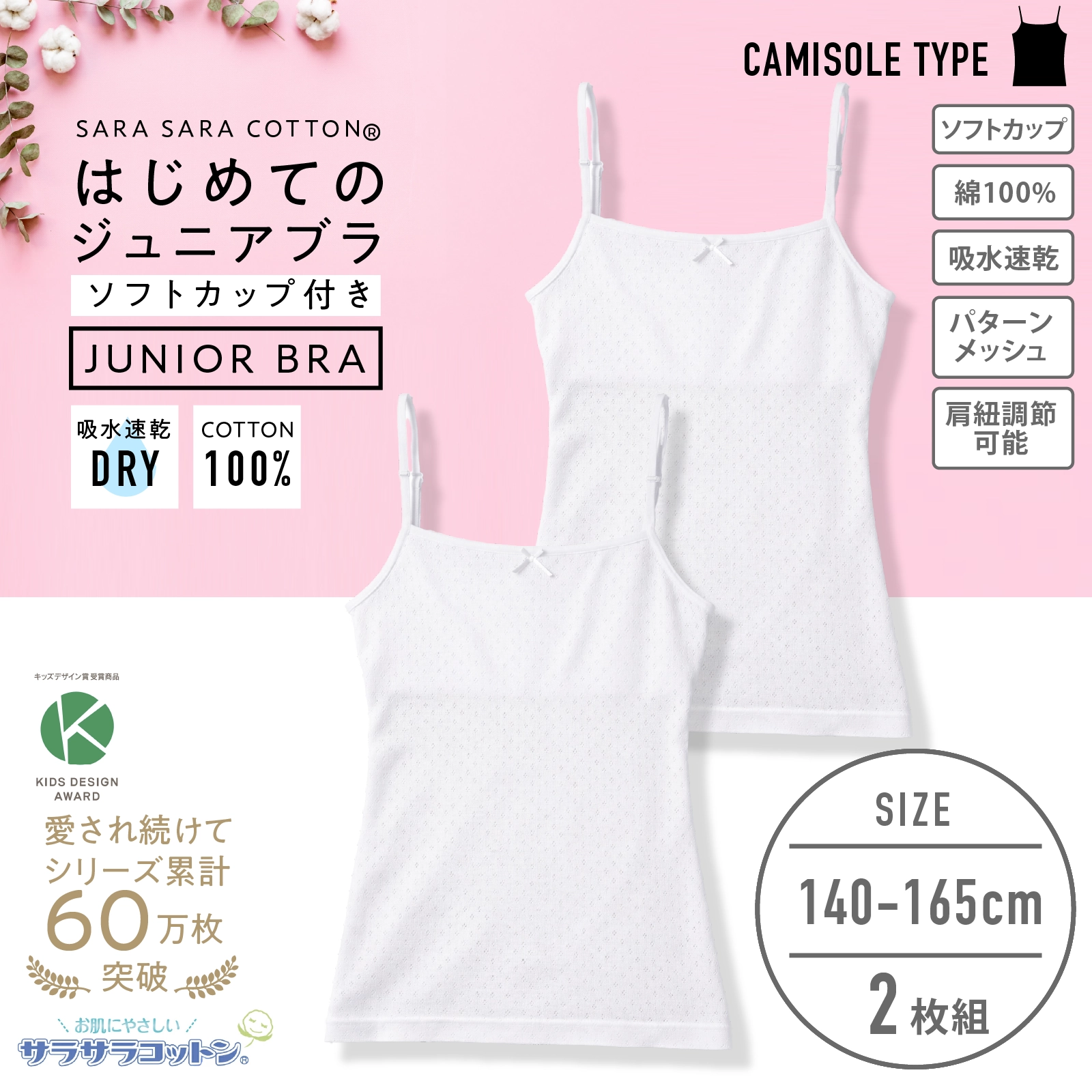 販売数累計60万セット突破！【女の子】ソフトカップ付きインナーブラキャミ サラサラコットン/パターンメッシュ　２枚組　白　140cm・150cm・160cm・165cm【綿100％/吸水速乾】