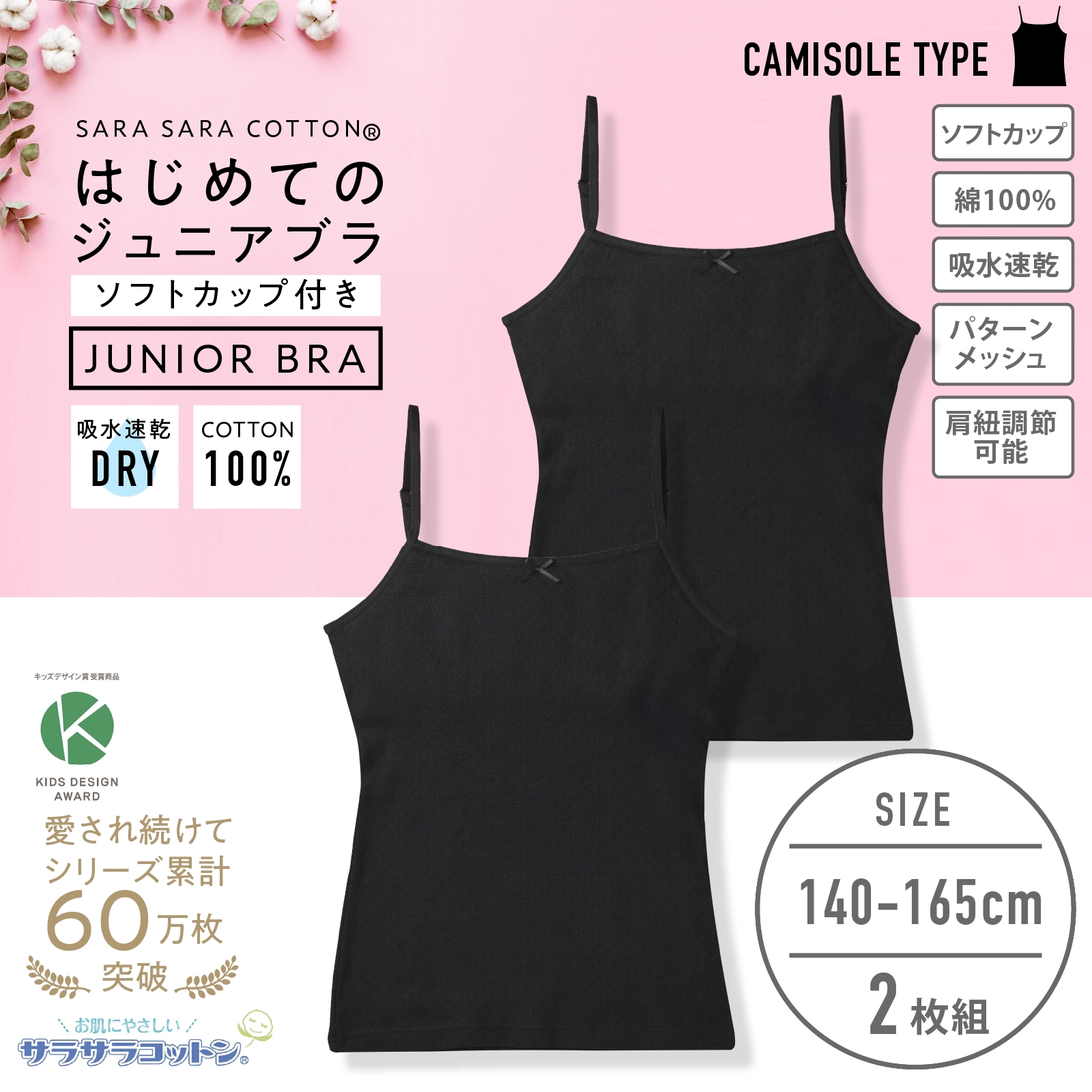 販売数累計60万セット突破!【女の子】ソフトカップ付きインナーブラキャミ サラサラコットン/パターンメッシュ 2枚組 黒 140cm・150cm・160cm・165cm【綿100%/吸水速乾】