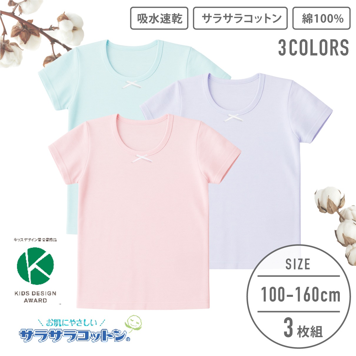 販売数60万セット突破！【女の子】キッズジュニア三分袖インナー 3枚組 サラサラコットン 100～160cm 【綿100％/吸水速乾】