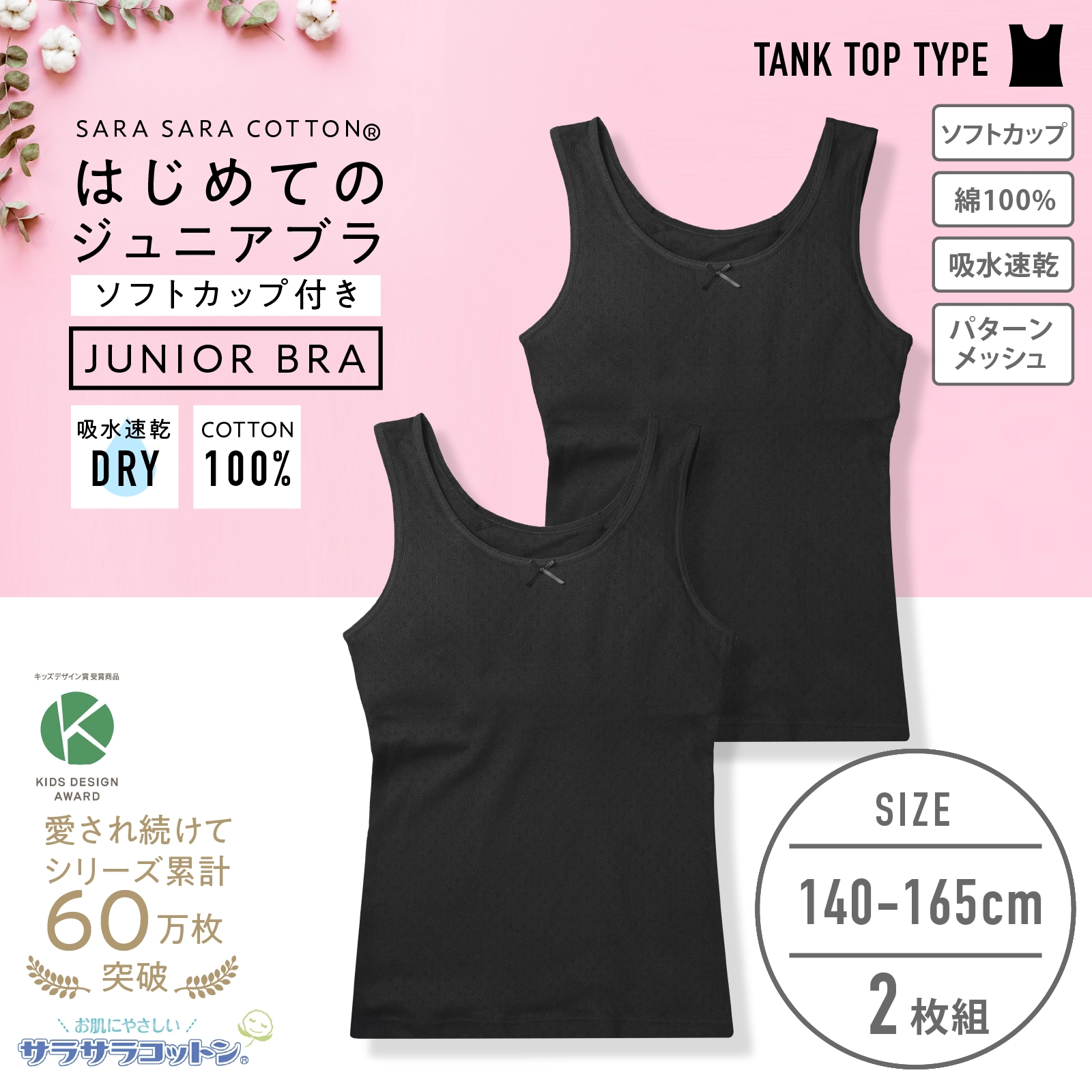 販売数累計60万セット突破！【女の子】ソフトカップ付きインナー サラサラコットン/パターンメッシュ　２枚組　黒　140cm・150cm・160cm・165cm【綿100％/吸水速乾】