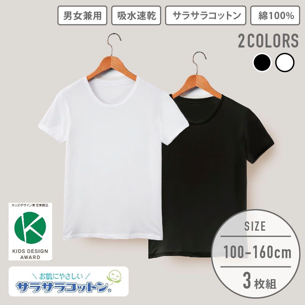 販売数60万セット突破!【男女兼用】キッズジュニア半袖 丸首 3枚組 サラサラコットン/無地 100~160cm【綿100%/吸水速乾】