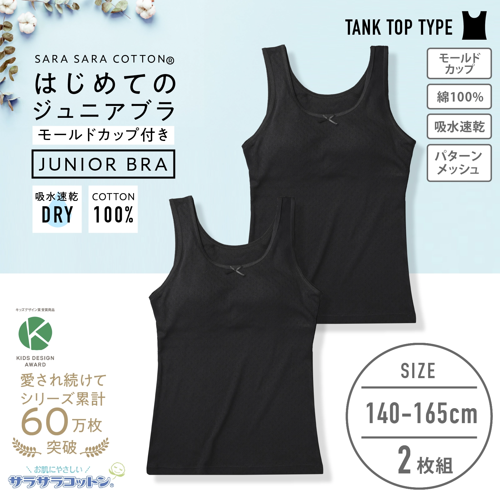 販売数累計60万セット突破！【女の子】モールドカップ付き女児インナー　サラサラコットン/パターンメッシュ　２枚組　白/シンプル　140～165cm 胸二重【綿100％/吸水速乾】