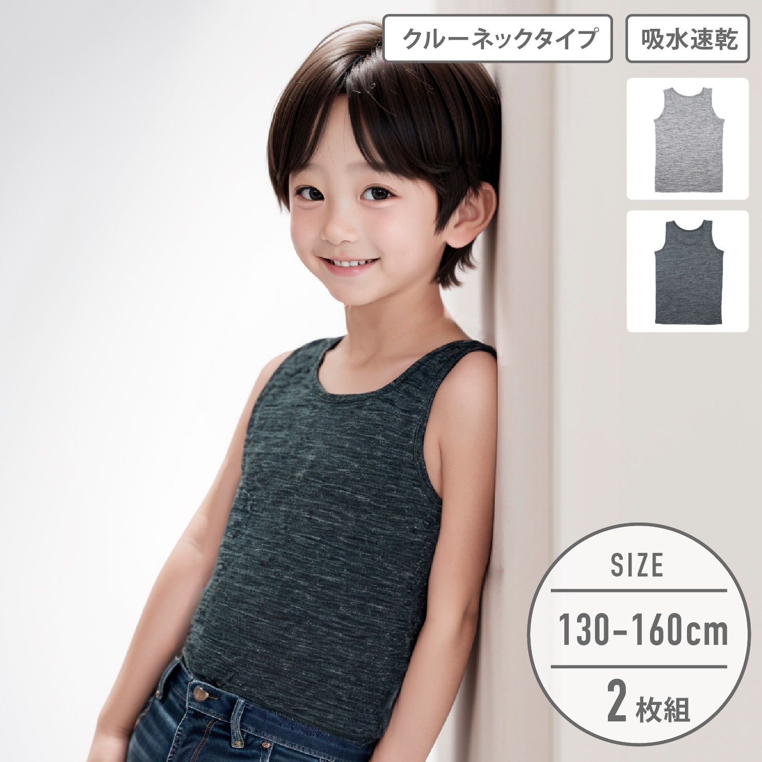 【男の子】ジュニアタンクトップ 2枚組 無地 130~160cm【吸水速乾】