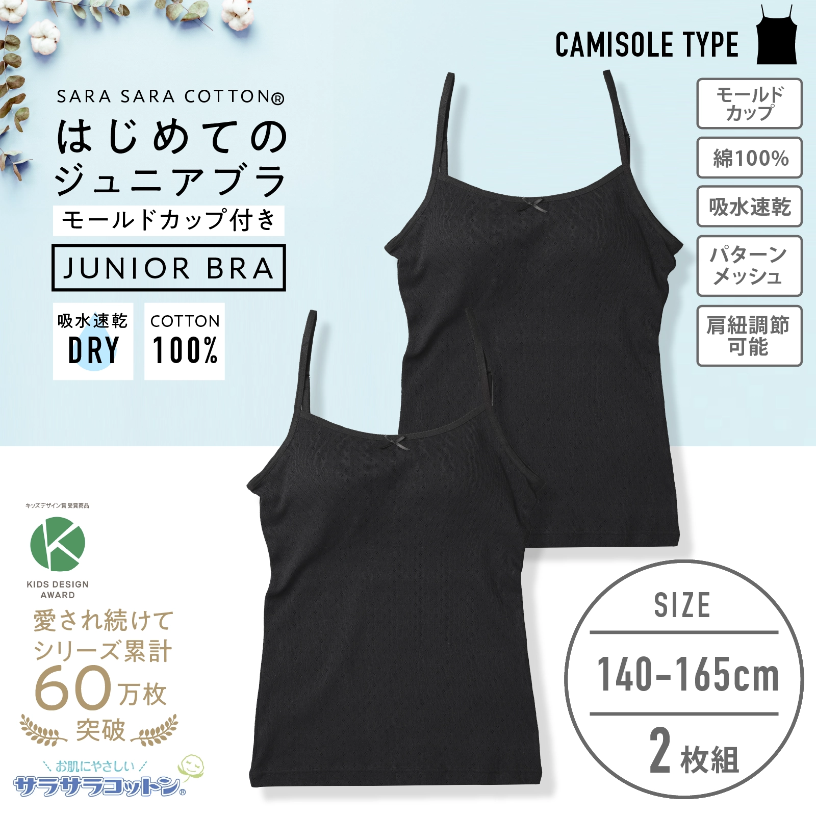 販売数累計60万セット突破！【女の子】モールドカップ付き女児インナーブラキャミ サラサラコットン/パターンメッシュ　２枚組　黒　140cm・150cm・160cm・165cm【綿100％/吸水速乾】