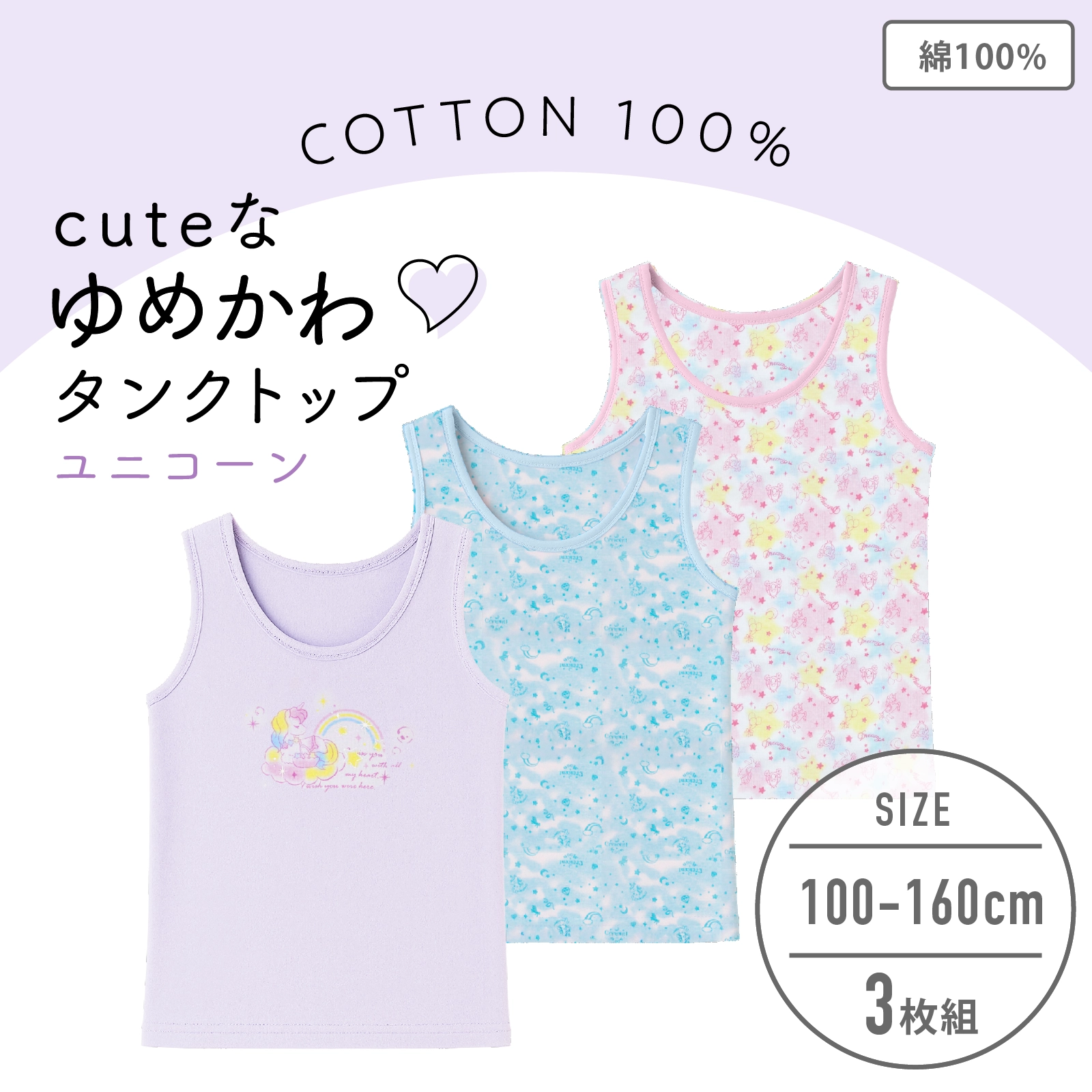 【女の子】キッズジュニア　タンクトップ　３枚組　ゆめかわユニコーン柄　100～160cm【綿100%】
