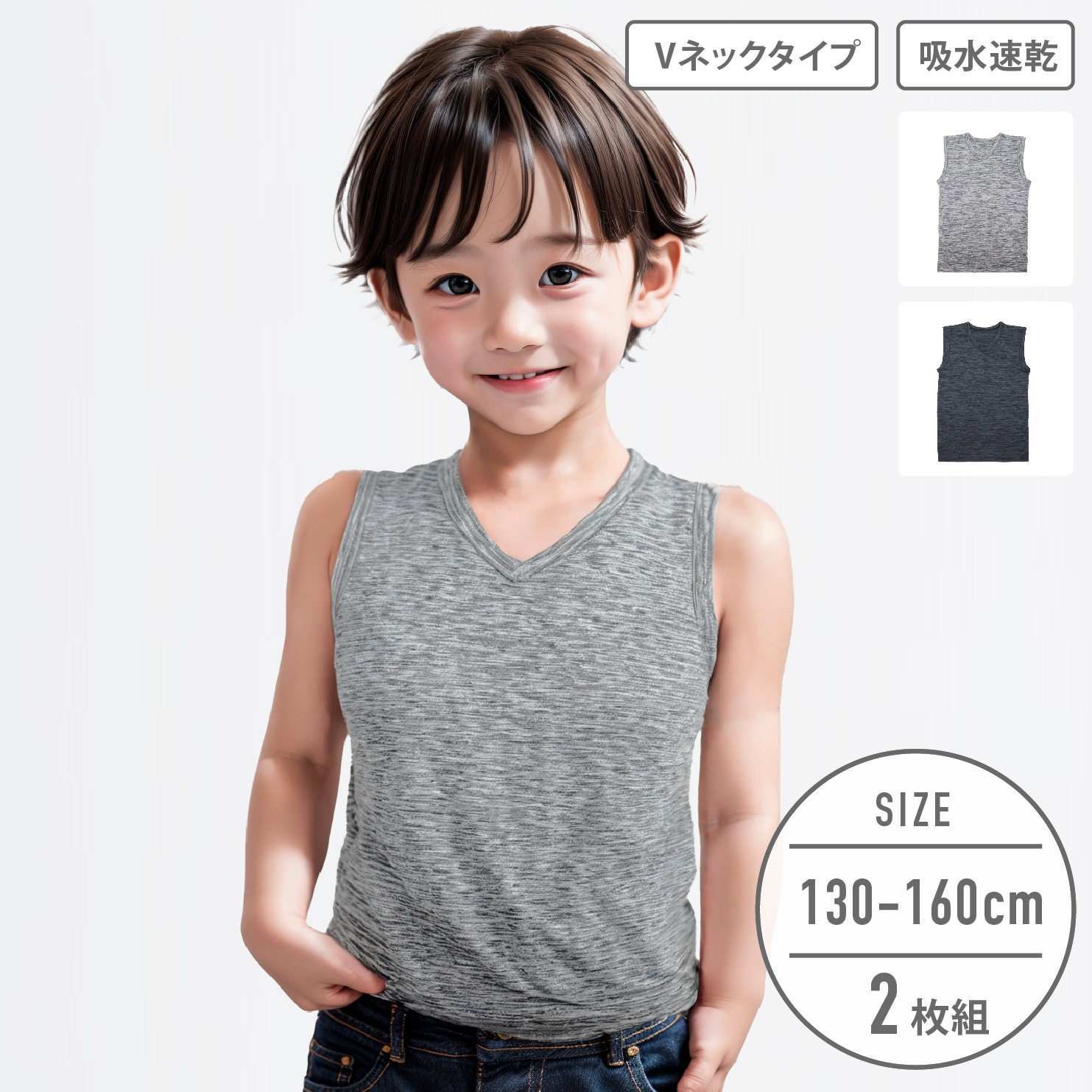 【男の子】ジュニアスリーブレス　2枚組　無地　130～160cm【吸水速乾】