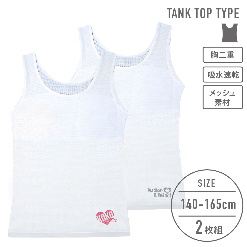 【女の子】胸二重タンクトップ 2枚組/ラメワンポイント 140~165cm【吸水速乾/メッシュ素材】