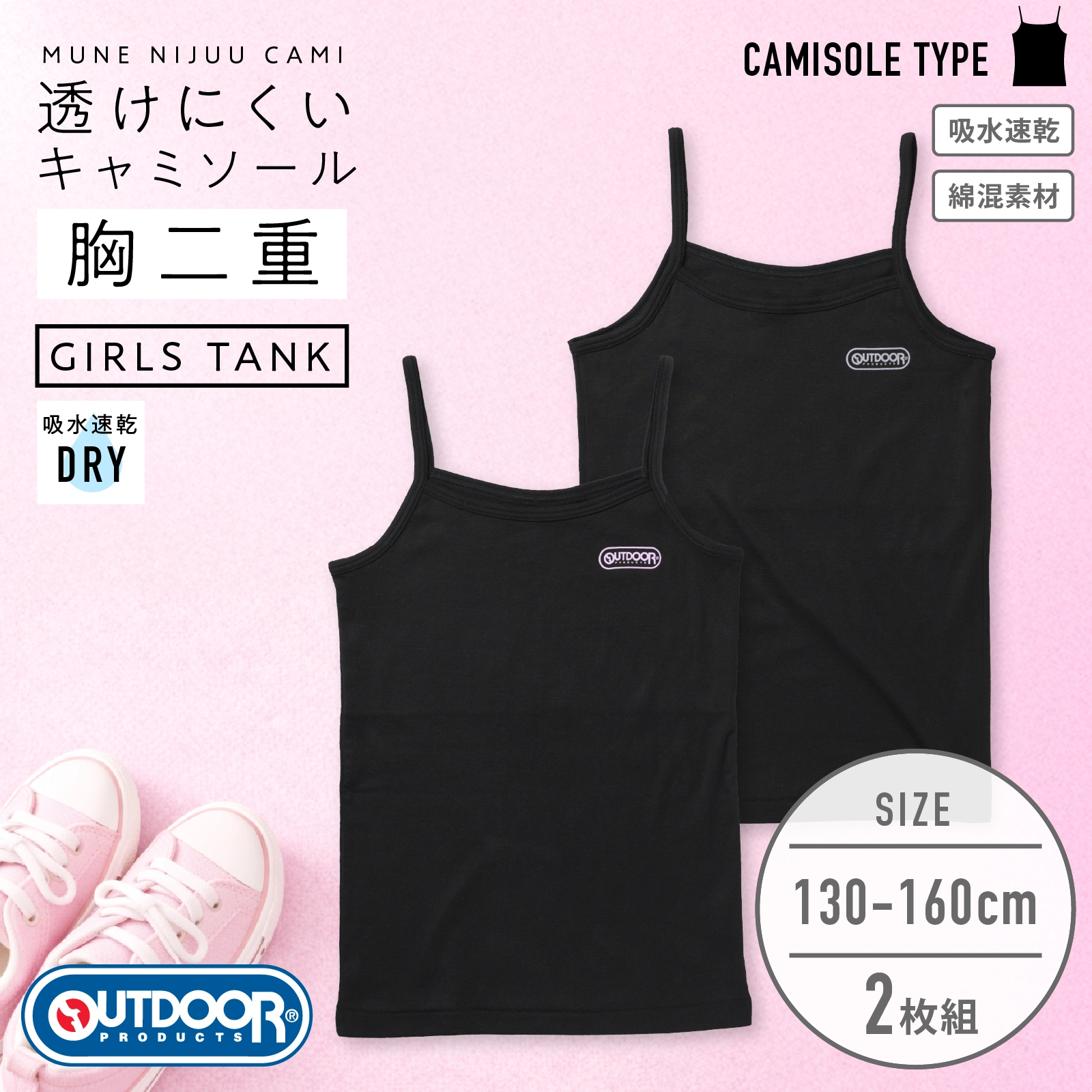 【女の子】【OUTDOOR PRODUCTS】ジュニア　胸二重女児キャミソール　2枚組　ブラック　130cm・140cm・150cm・160cm 【吸水速乾/綿混】