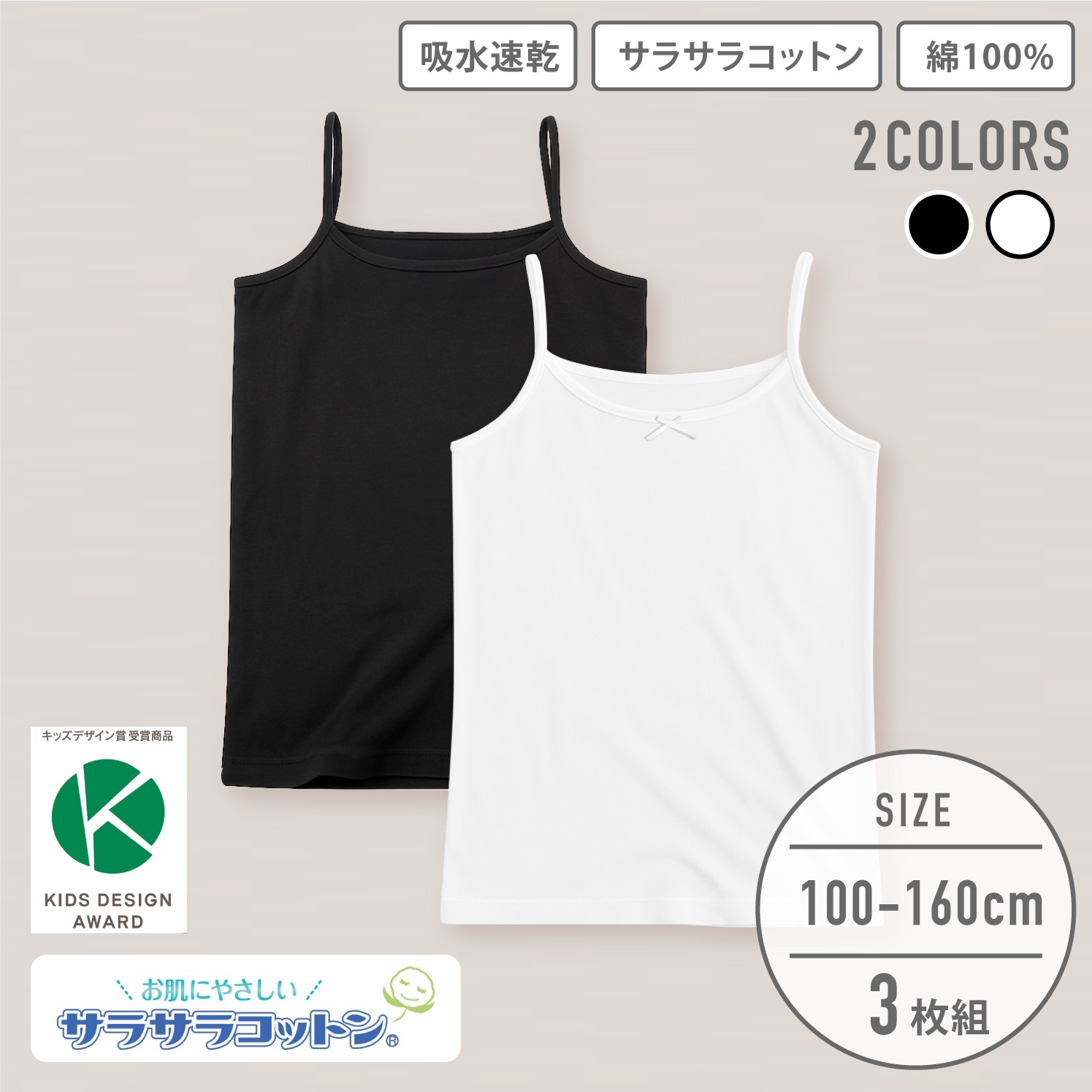 販売数60万セット突破！【女の子】キッズジュニアキャミソール 3枚組 サラサラコットン 100～160cm 【綿100％/吸水速乾】