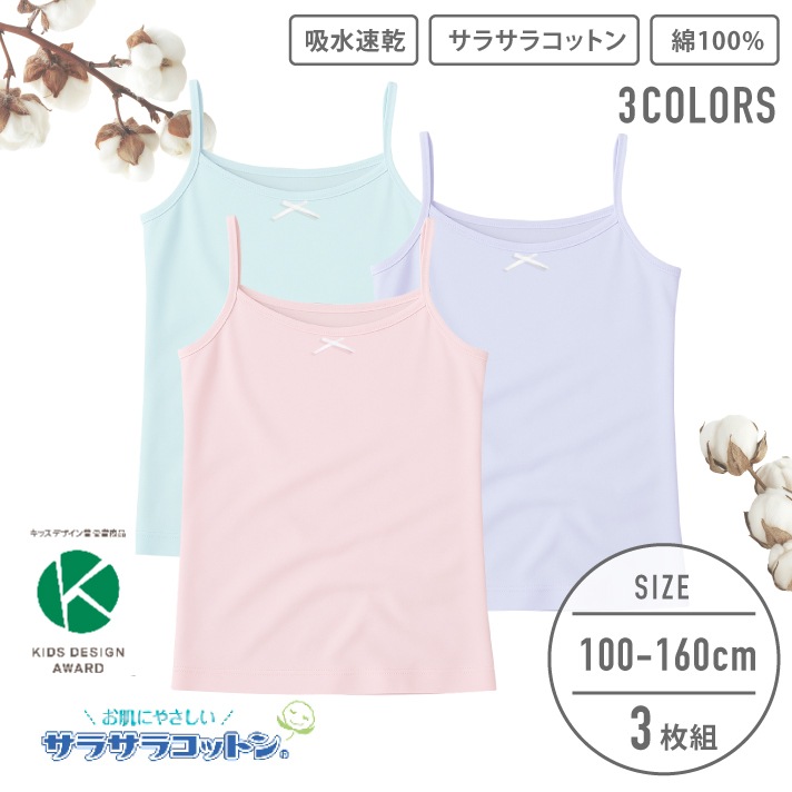 販売数60万セット突破！【女の子】キッズジュニアキャミソール 3枚組 サラサラコットン 100～160cm 【綿100％/吸水速乾】