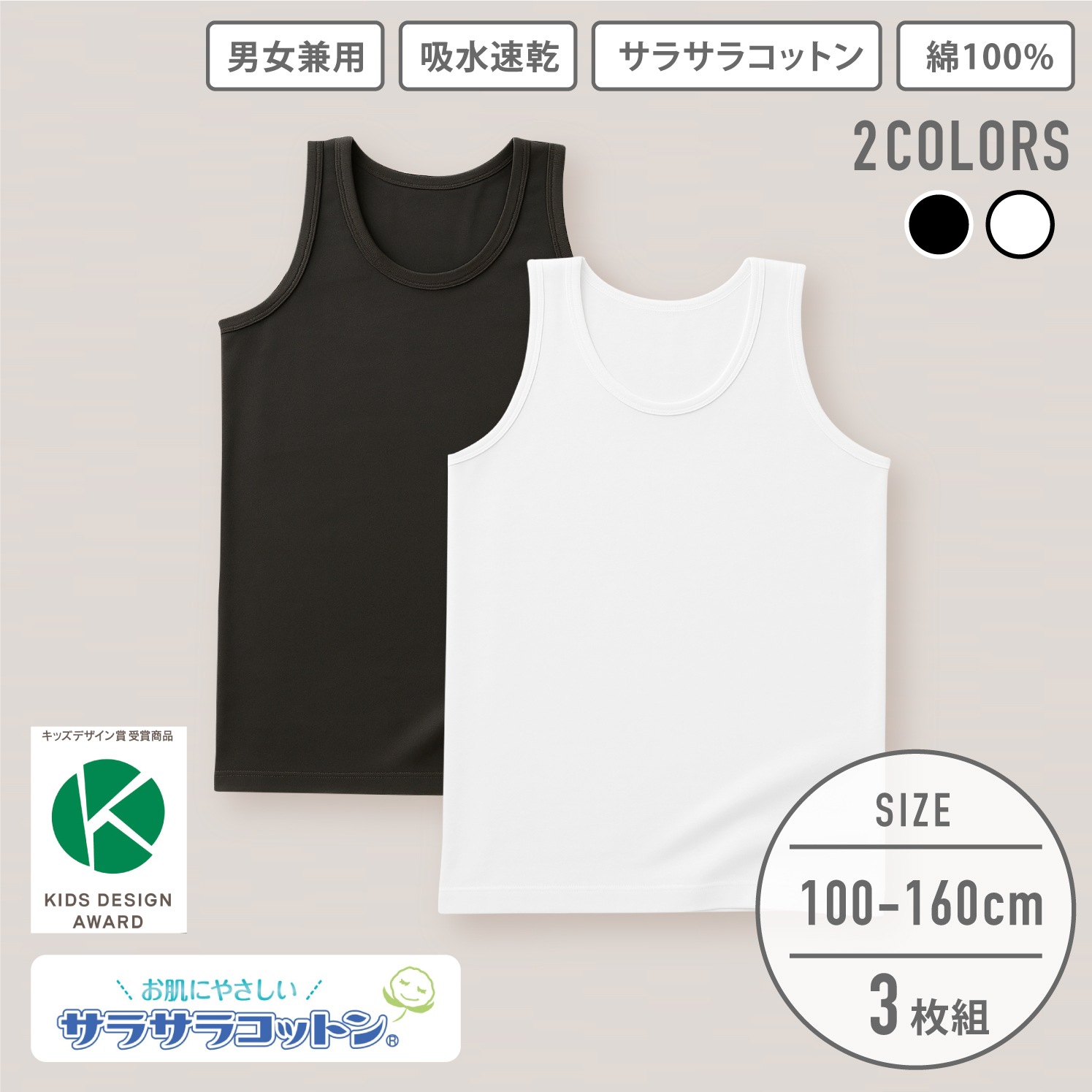 販売数60万セット突破！【男女兼用】キッズジュニアタンクトップ　3枚組　サラサラコットン/無地　100～160cm【綿100％/吸水速乾】