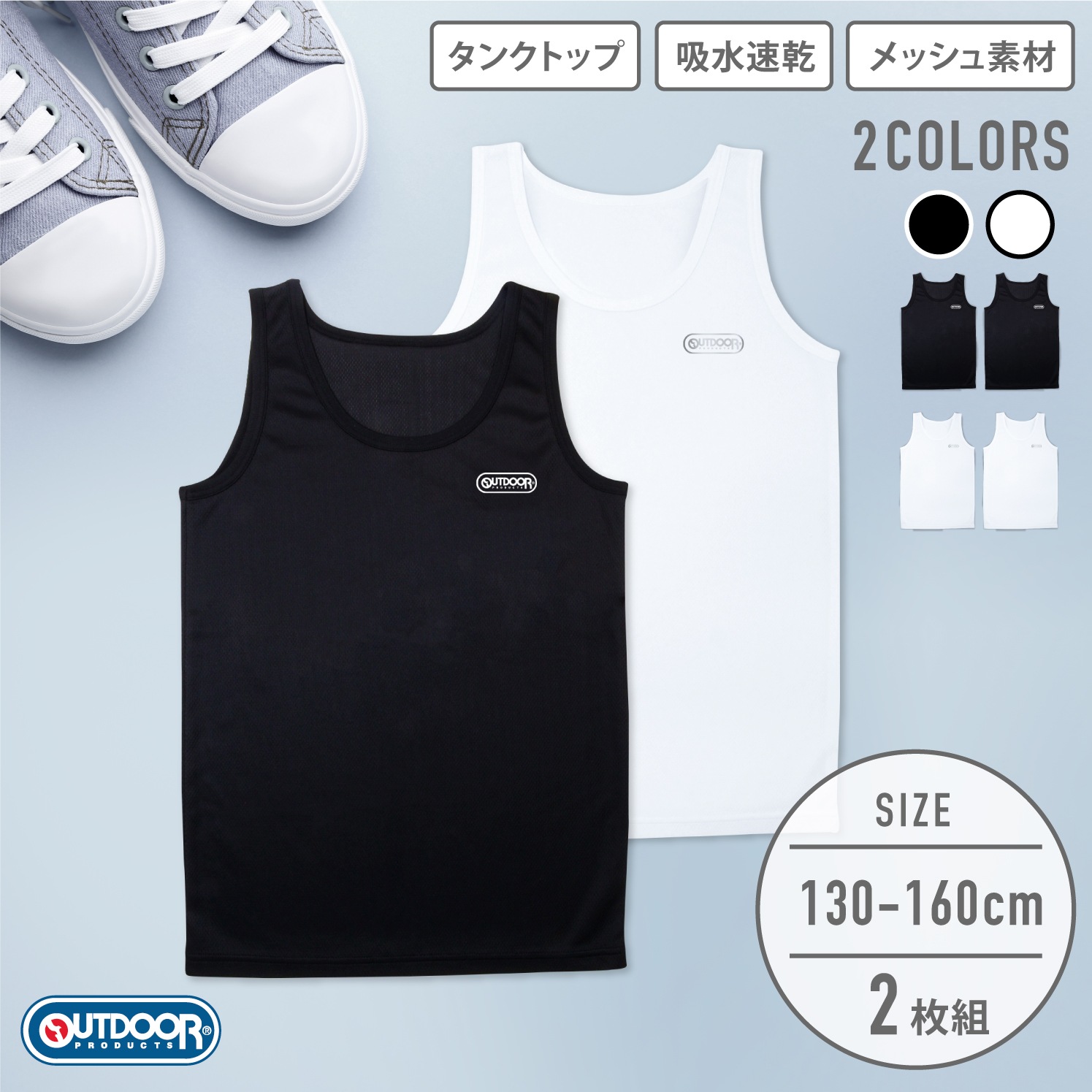 【OUTDOOR PRODUCTS】【男の子】ジュニアタンクトップ 2枚組 無地 130~160cm【吸水速乾】