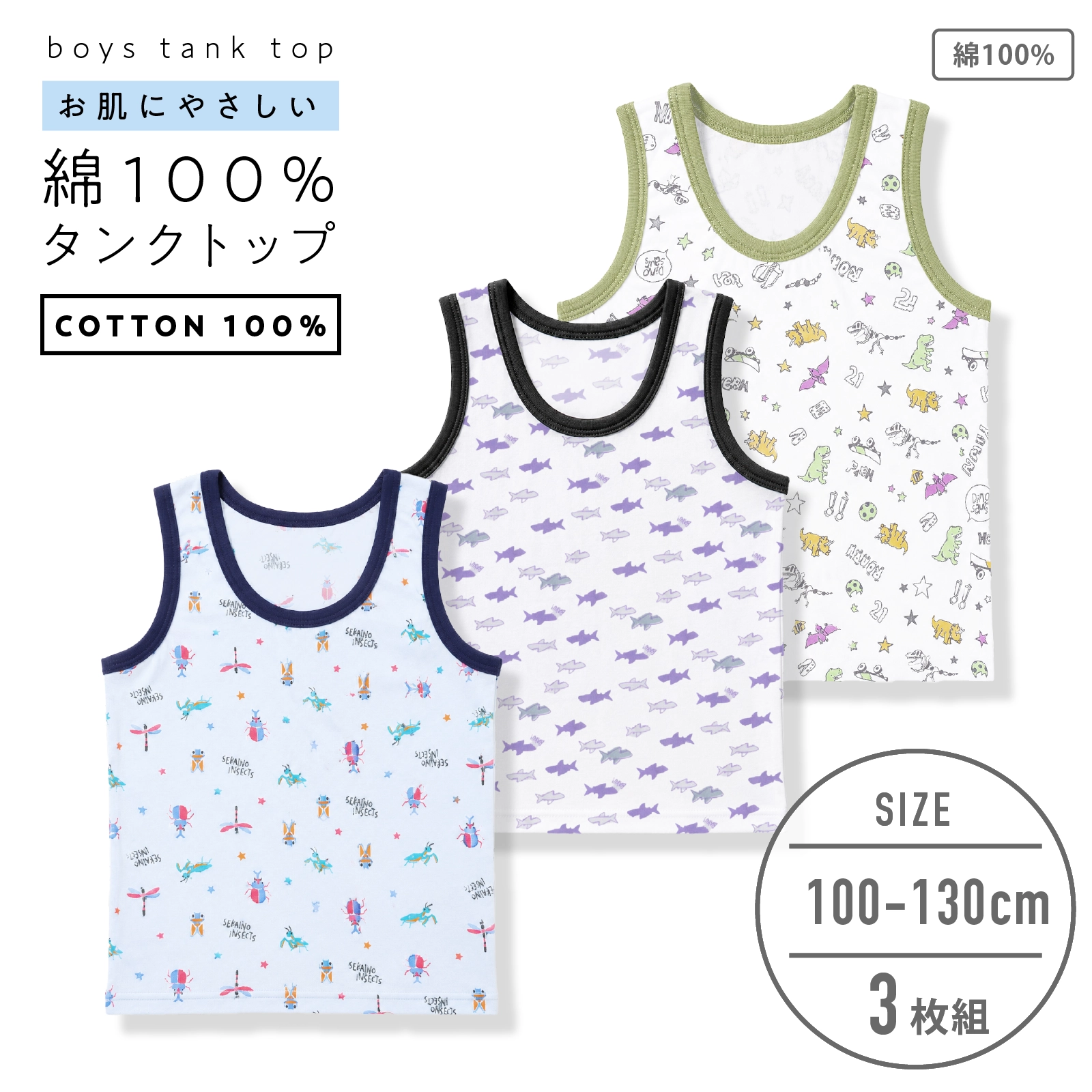 【公式】男の子 タンクトップ 3枚組 綿100％ 子供用下着 キッズ・ジュニアインナー 100cm,110cm,120cm,130cm ガローネット限定