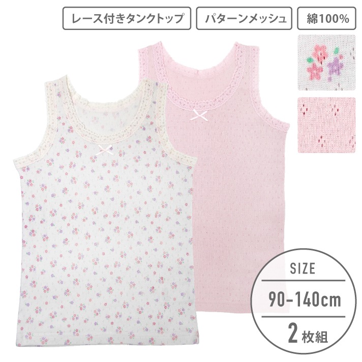 【女の子】キッズタンクトップ 2枚組 パターンメッシュ生地 90～140cm 【綿100％】