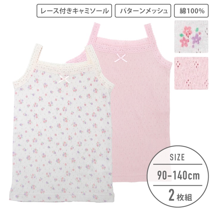 【女の子】キッズキャミソール 2枚組 パターンメッシュ生地 90～140cm 【綿100％】
