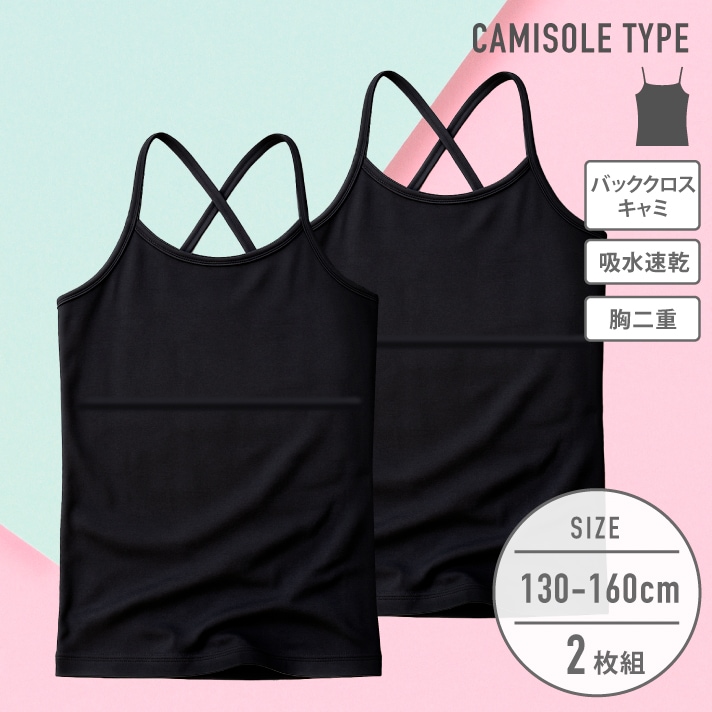 【女の子】ジュニアキャミソールバッククロス 胸二重 2枚組 130～160cm 【吸水速乾】