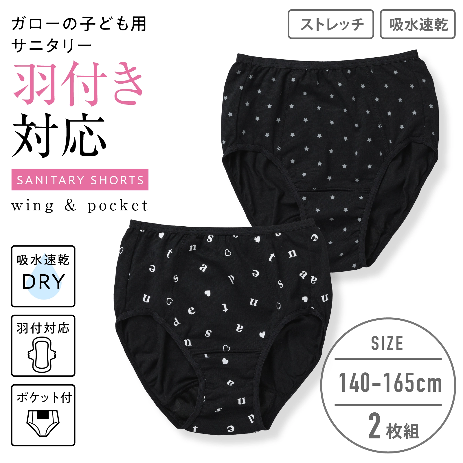 【女の子】羽付き対応女児サニタリーショーツ ポケット付きタイプ 2枚組 黒 140cm・150cm・160cm・165cm【吸水速乾】