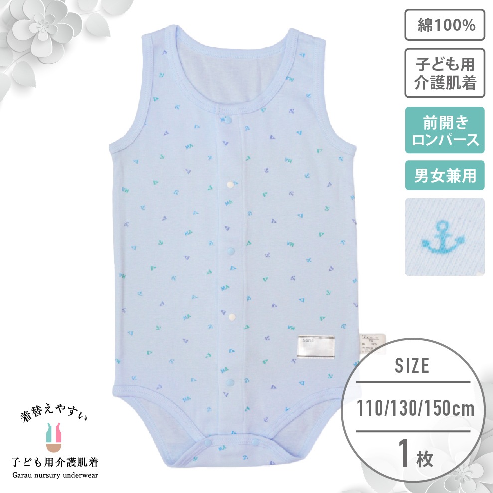 【男女兼用】着替えやすい子ども用介護肌着　前開きロンパース　マリン柄　110・130・150cm【綿100％】