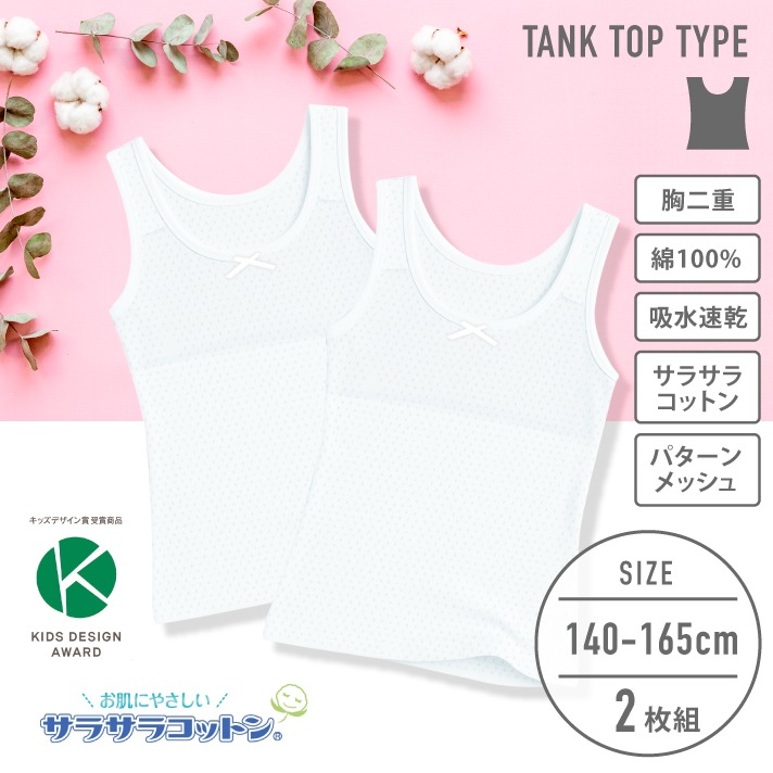 販売数60万セット突破！【女の子】ジュニアタンクトップ 胸二重 2枚組 パターンメッシュ/サラサラコットン 140～165cm 【綿100％/吸水速乾】