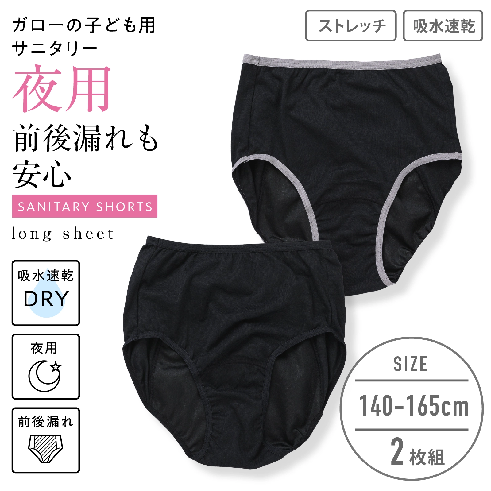 【女の子】夜用女児サニタリーショーツ　前後漏れ対応ロングシート ２枚組　黒　140cm・150cm・160cm・165cm【吸水速乾】