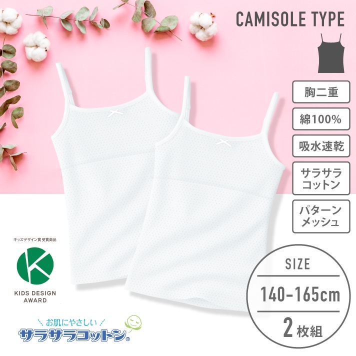 販売数60万セット突破!【女の子】ジュニアキャミソール 胸二重 2枚組 パターンメッシュ/サラサラコットン 140~165cm 【綿100%/吸水速乾】