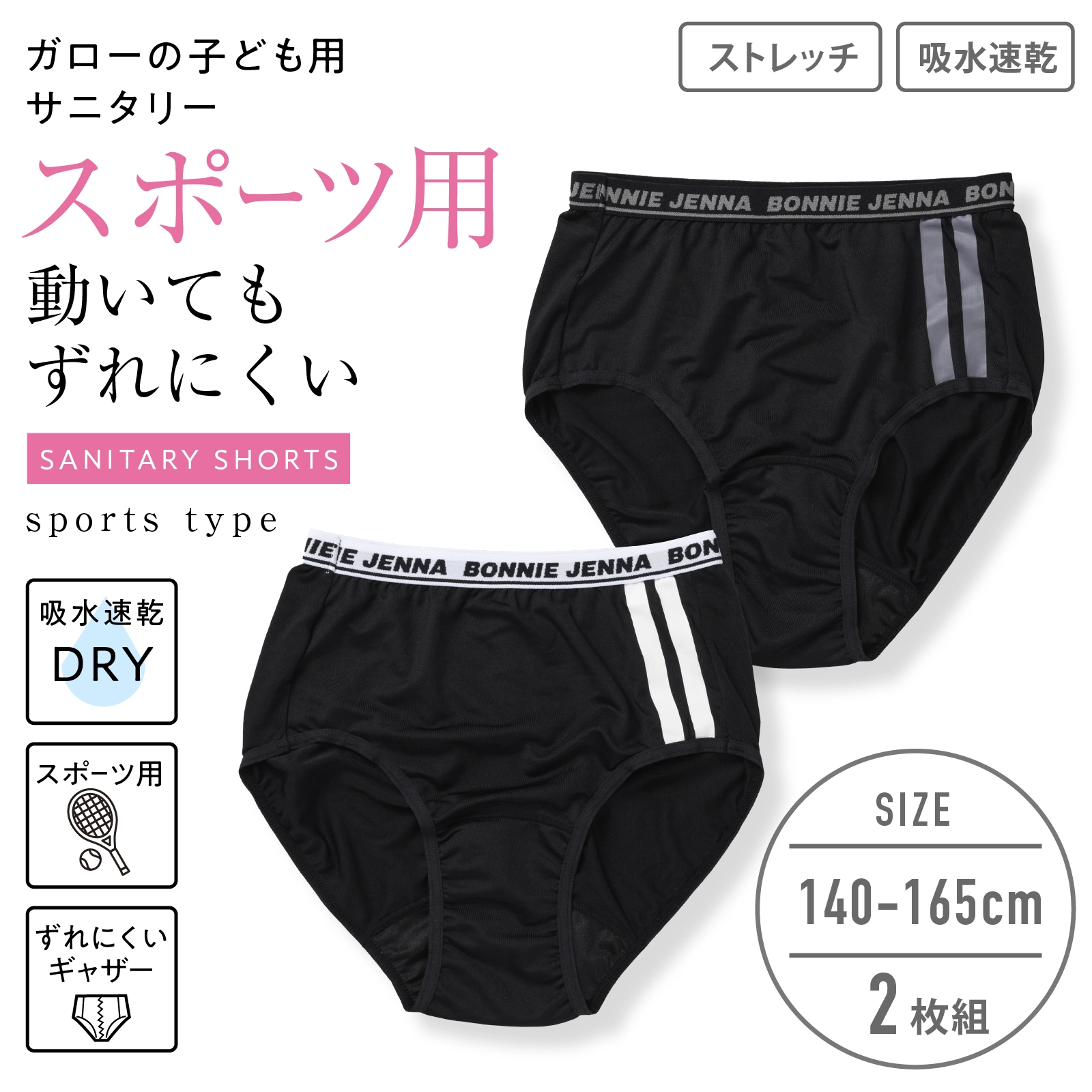 【女の子】スポーツ用女児サニタリーショーツ ずれにくいギャザー付き 2枚組 黒 140cm・150cm・160cm・165cm【吸水速乾】