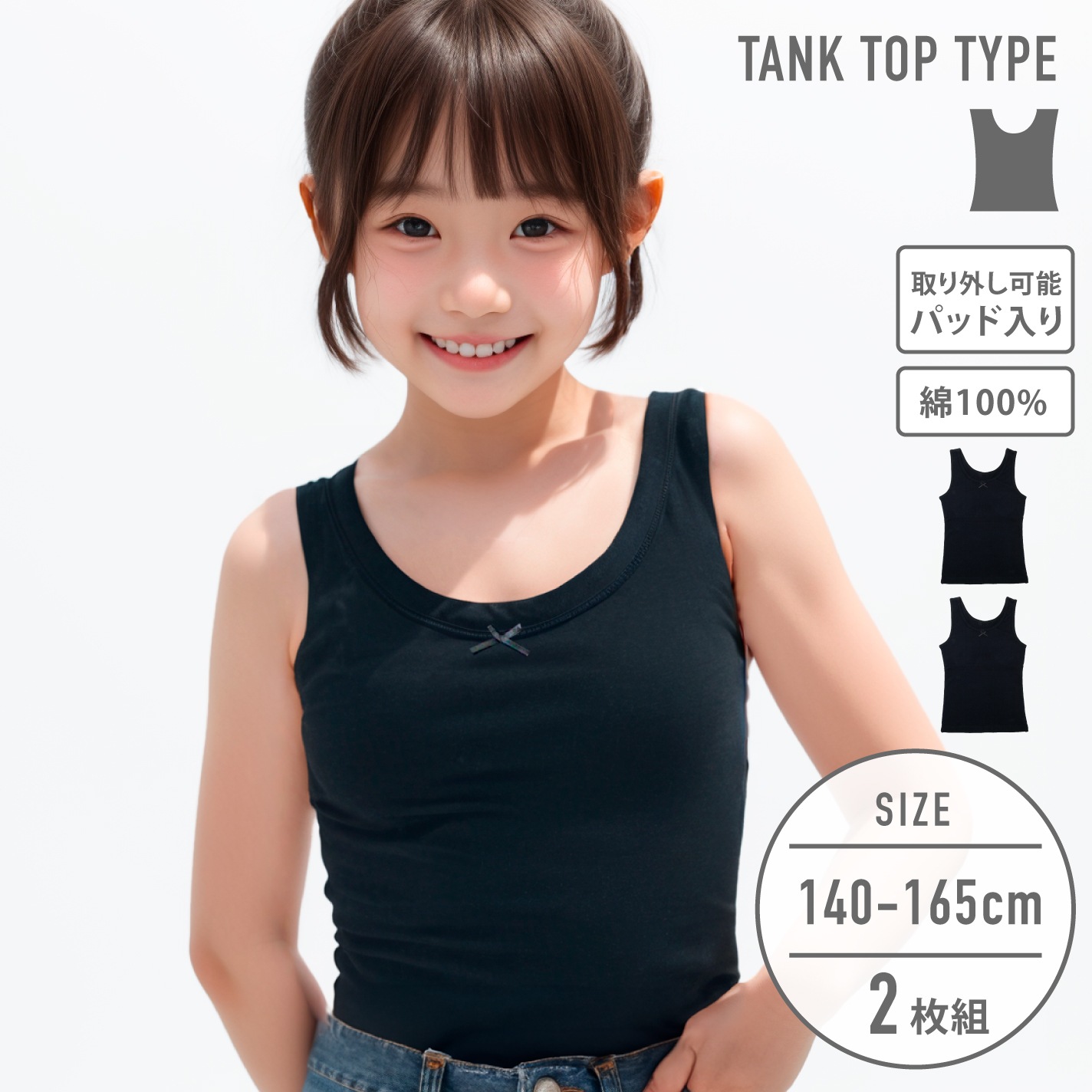 【女の子】ジュニアタンクトップ パット入り 2枚組  140～165cm 【綿100％】