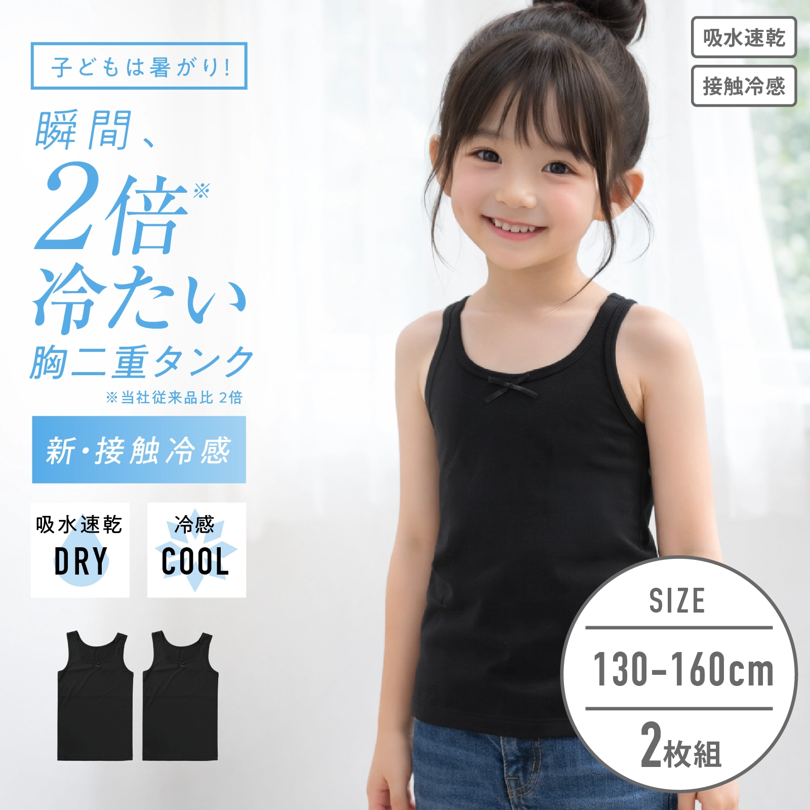 【女の子】キッズジュニア 胸二重女児タンクトップ 2枚組 無地 130~160cm【接触冷感 吸水速乾】