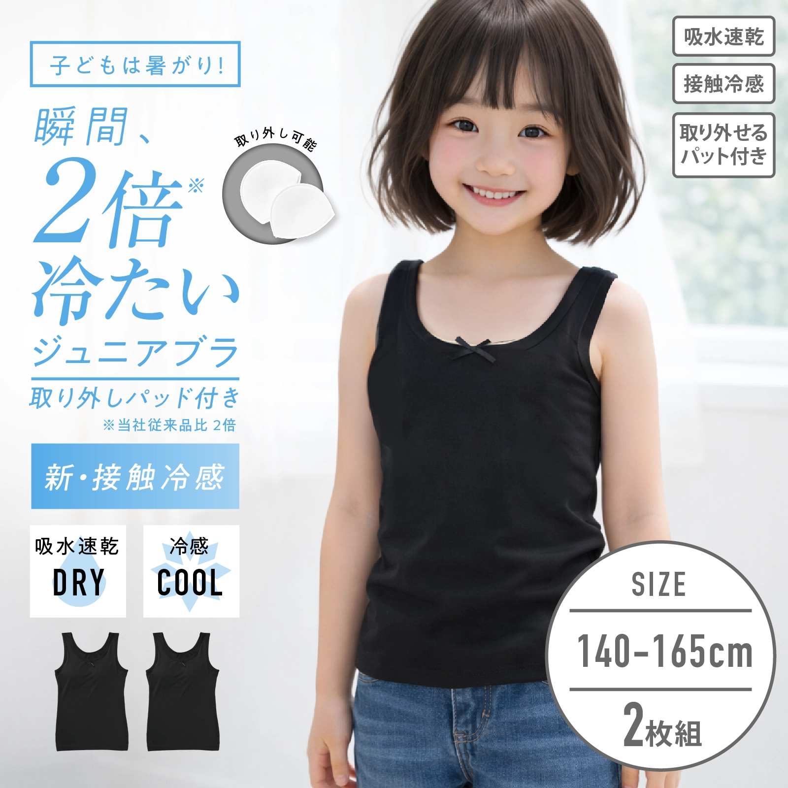 【女の子】ジュニア パッド付き女児タンクトップ 2枚組 無地 140cm・150cm・160cm・165cm【接触冷感 吸水速乾】