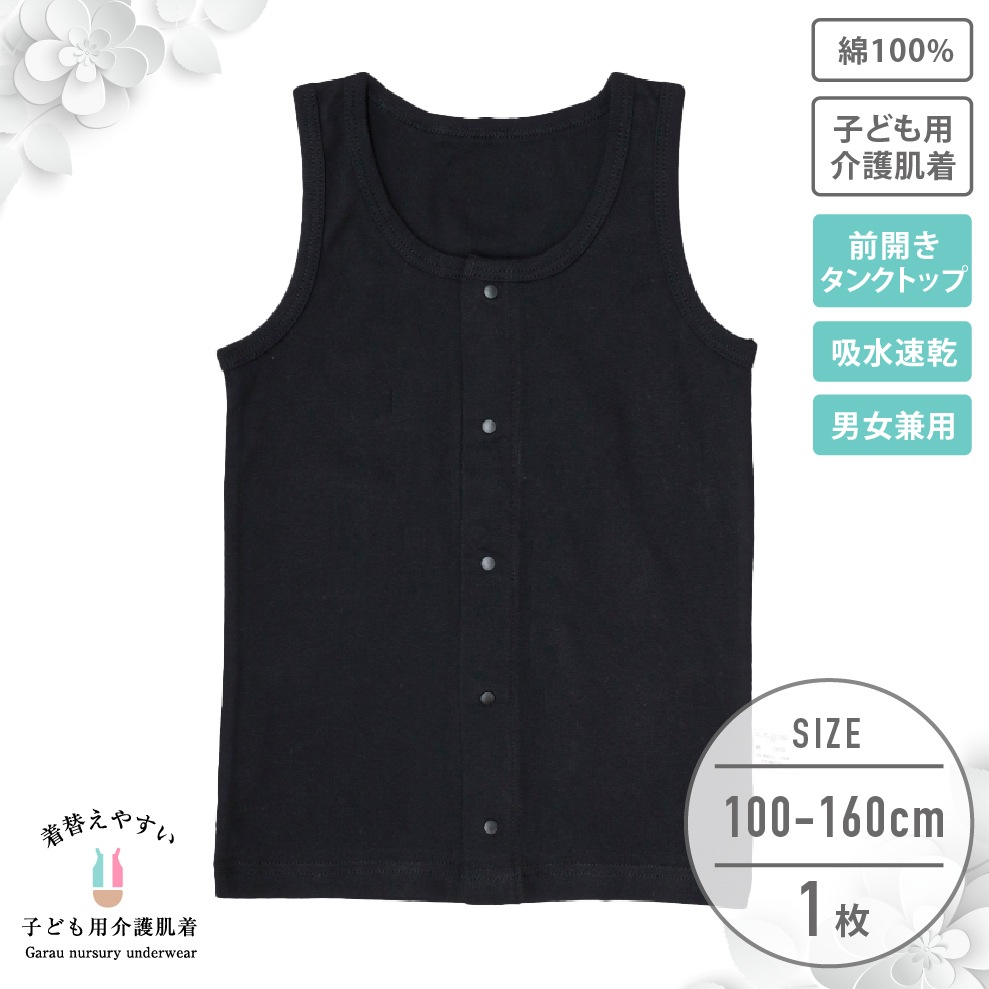 【男女兼用】着替えやすい子ども用介護肌着 前開きタンクトップ 黒無地 100~160cm【綿100%/吸水速乾】