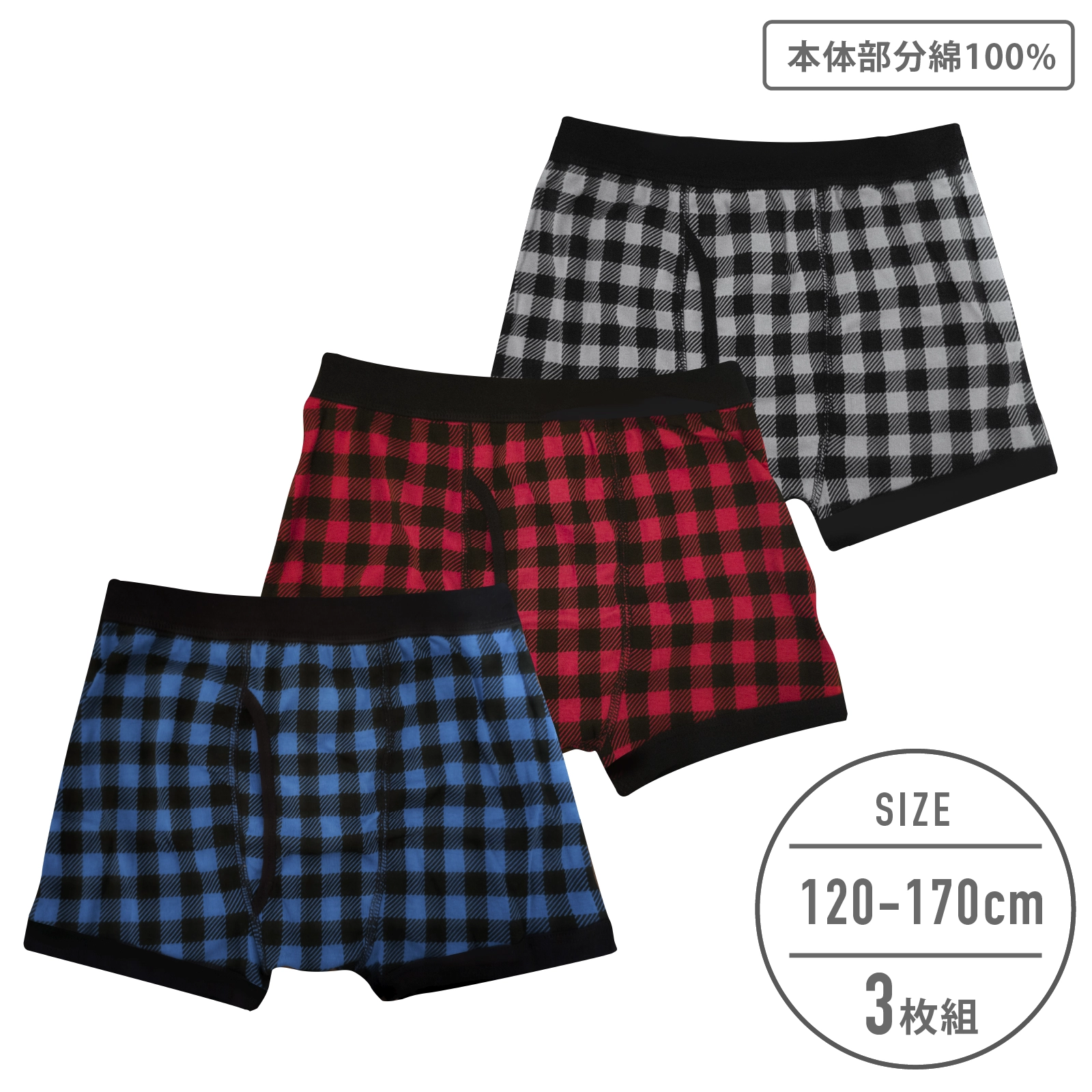 【男の子】キッズジュニア ボクサーパンツ 3枚組 カラーチェック柄/前開き 120~170cm【本体:綿100%】