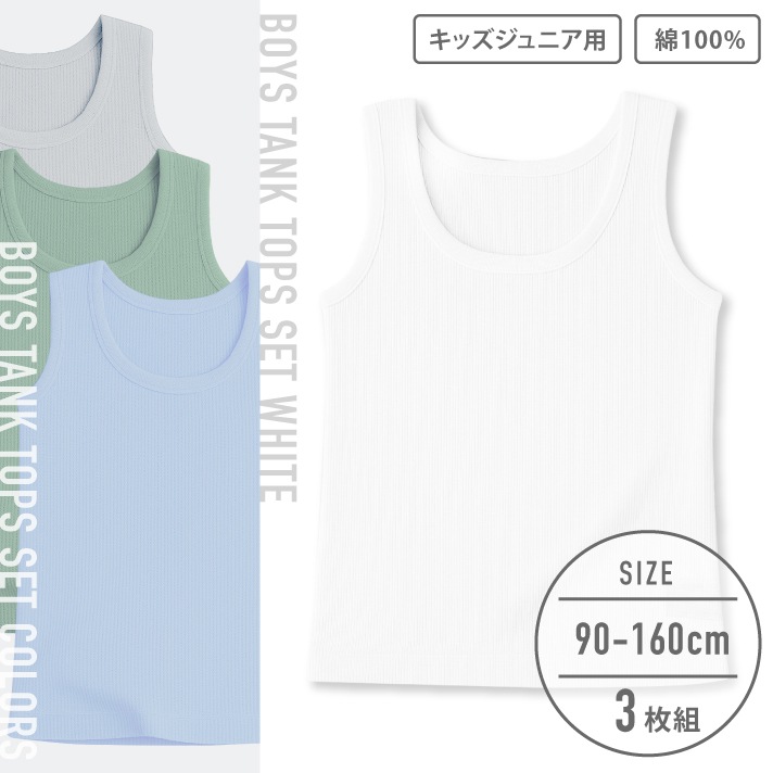 【男の子】キッズジュニアタンクトップ　ワッフル　凹凸　鹿の子　通気性　3枚組　無地　90～160cm【綿100％】