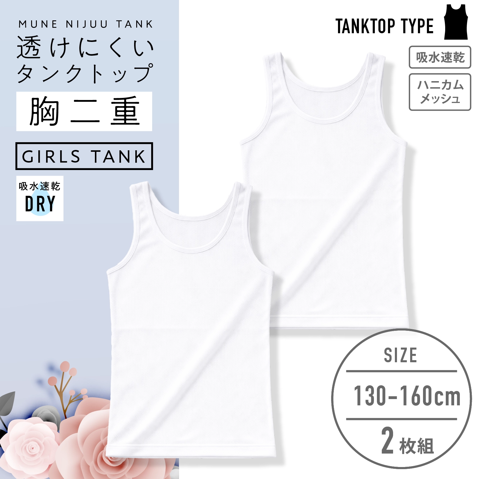 【女の子】胸二重ジュニア女児タンクトップ 2枚組 白 ハニカムメッシュ 130~160cm【吸水速乾】