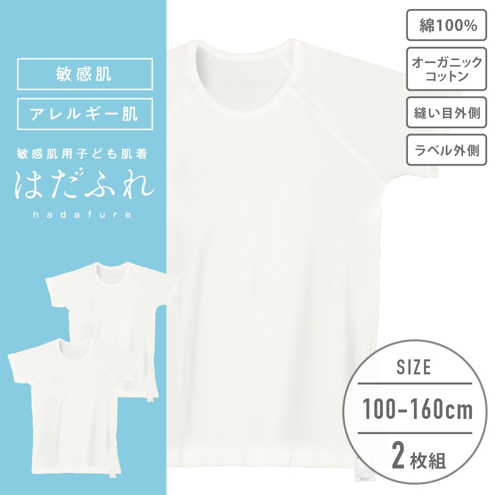 【男女兼用】敏感肌用　はだふれ　半袖インナー 2枚組 無地 100～160cm【綿100％/オーガニックコットン】