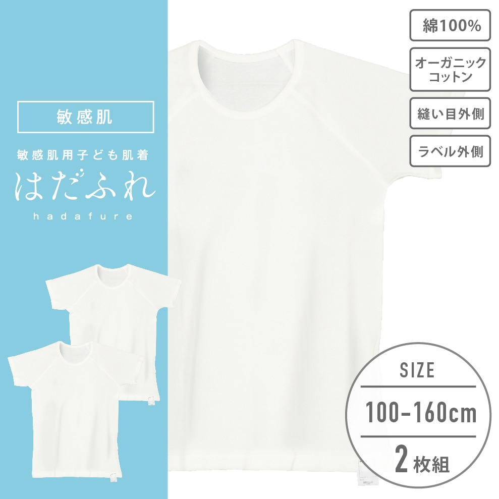 【男女兼用】敏感肌用　はだふれ　半袖インナー 2枚組 無地 100～160cm【綿100％/オーガニックコットン】