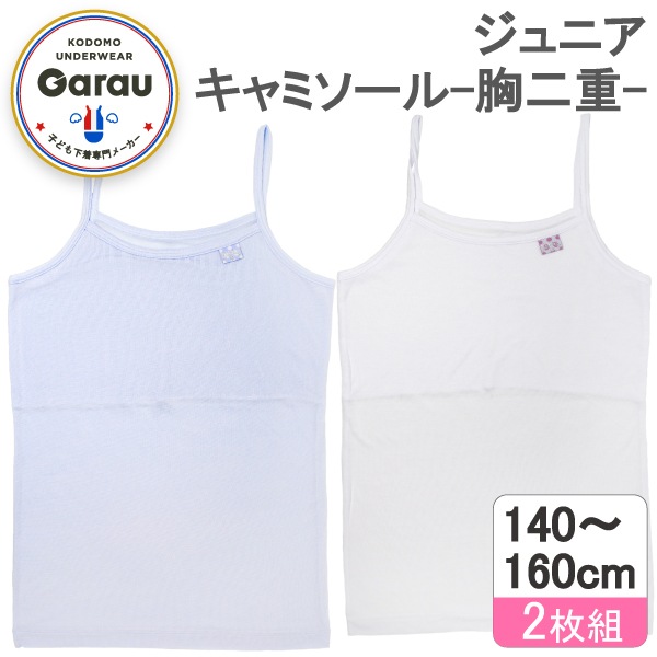 【女の子】ジュニアキャミソール 胸二重 2枚組  130～160cm 【吸水速乾/接触冷感】