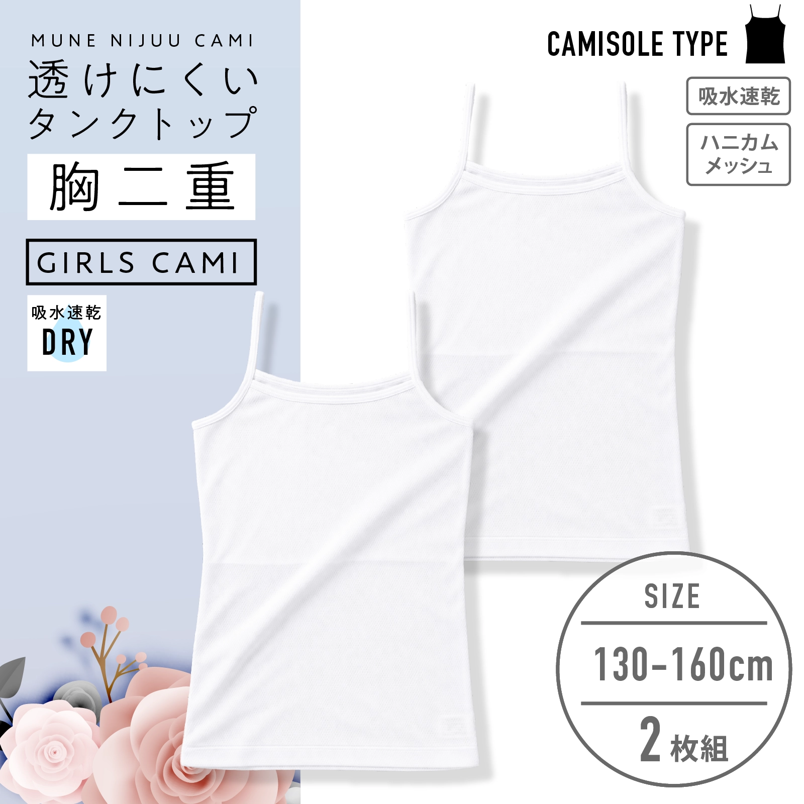 【女の子】胸二重ジュニア女児キャミソール 2枚組 白 ハニカムメッシュ 130~160cm【吸水速乾】