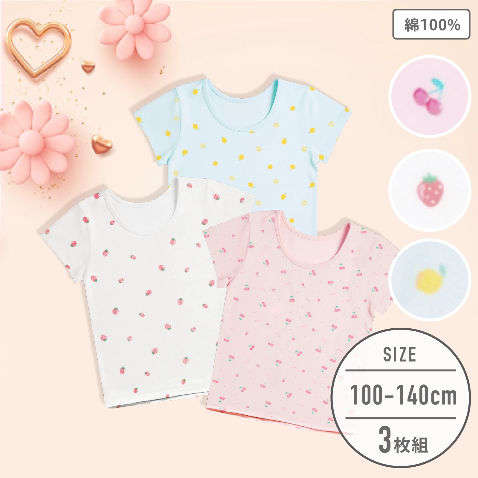 【女の子】半袖(3分袖)インナー 3枚組 フルーツ総柄 100~140cm【綿100%】