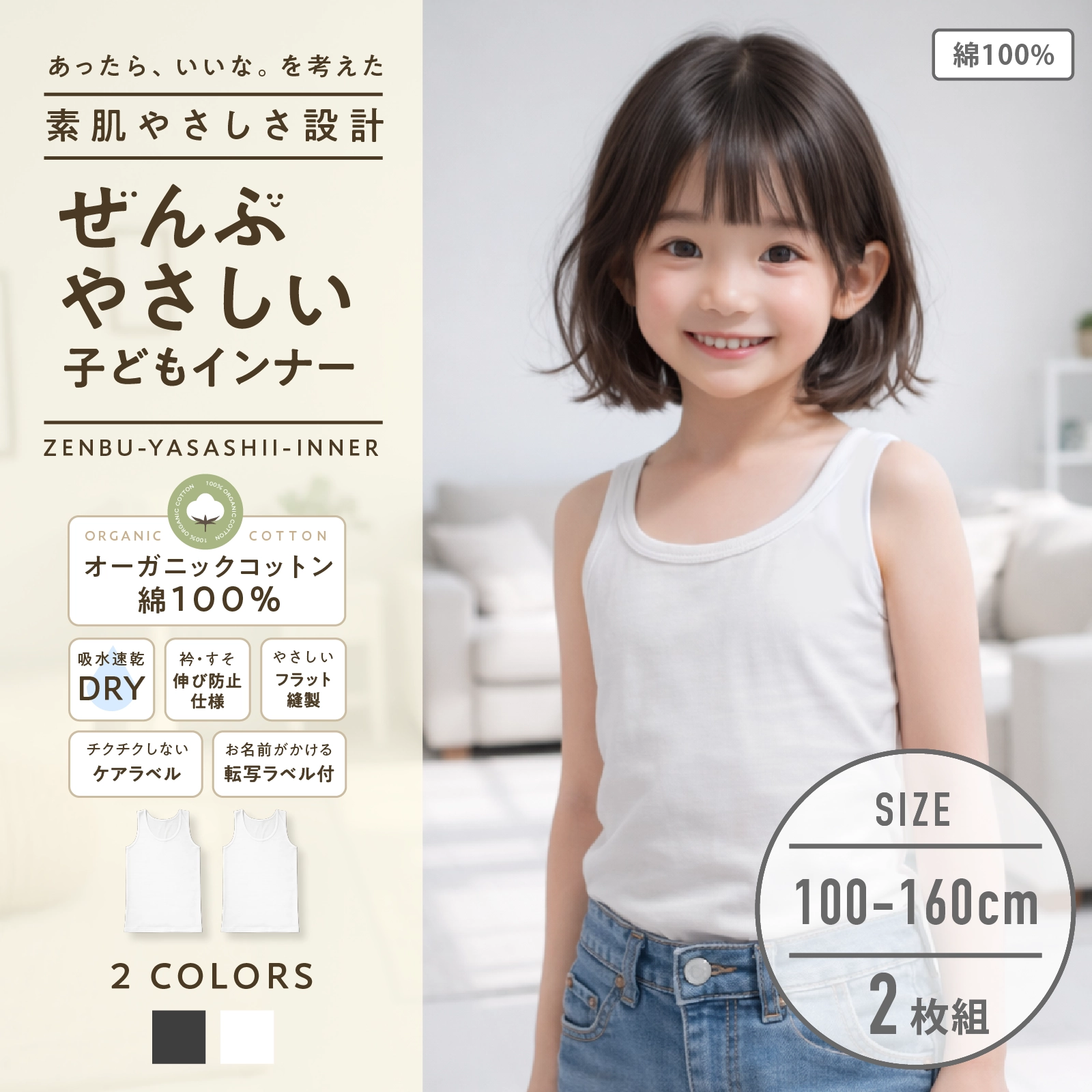 【男女兼用】敏感肌用 ぜんぶやさしい多機能子どもタンクトップ 2枚組 白 100~160cm【綿100%/オーガニックコットン】