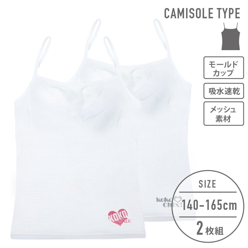 【女の子】キャミソール/モールドカップ付き 2枚組 150~165cm 胸二重【吸水速乾/メッシュ素材】