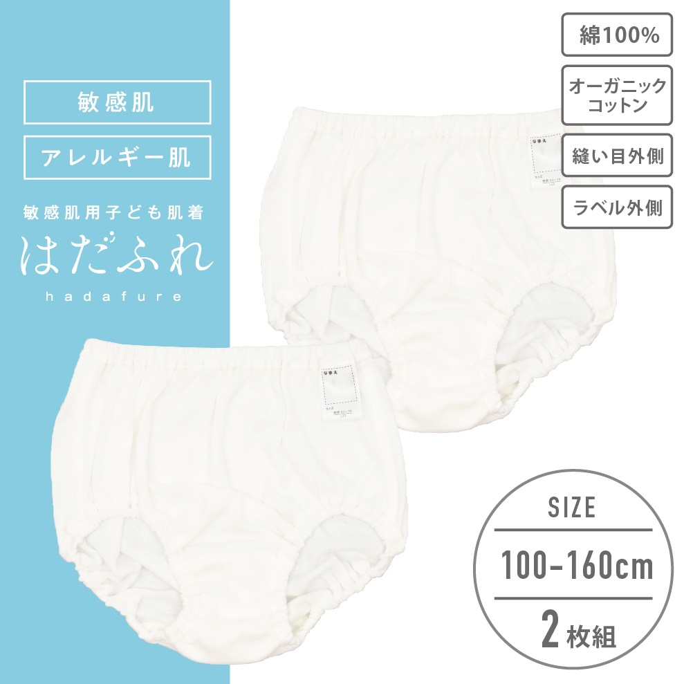 【女の子】敏感肌用　はだふれ　ショーツ 2枚組 無地 100～160cm【綿100％/オーガニックコットン】