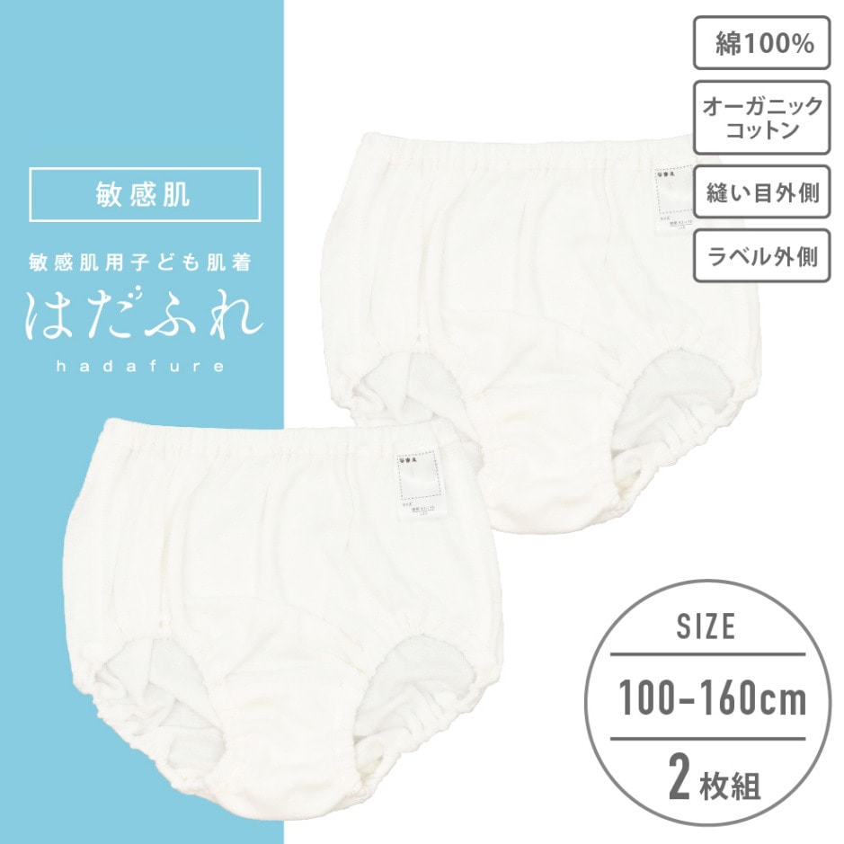 【女の子】敏感肌用　はだふれ　ショーツ 2枚組 無地 100～160cm【綿100％/オーガニックコットン】